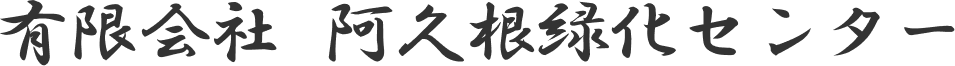 有限会社 阿久根緑化センター
